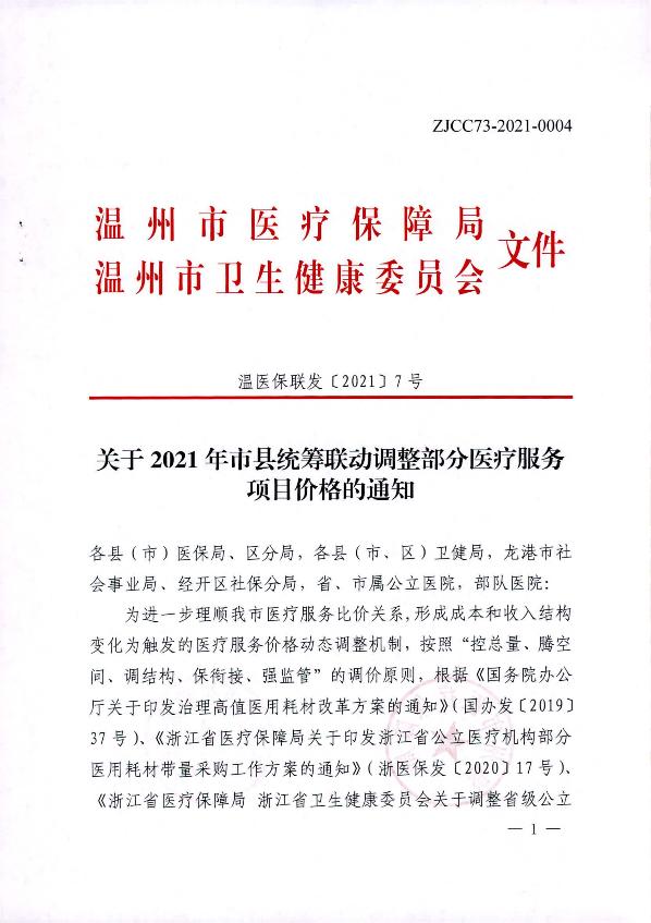 關于2021年市縣統(tǒng)籌聯(lián)動調整部分醫(yī)療服務項目價格的通知_1.jpg